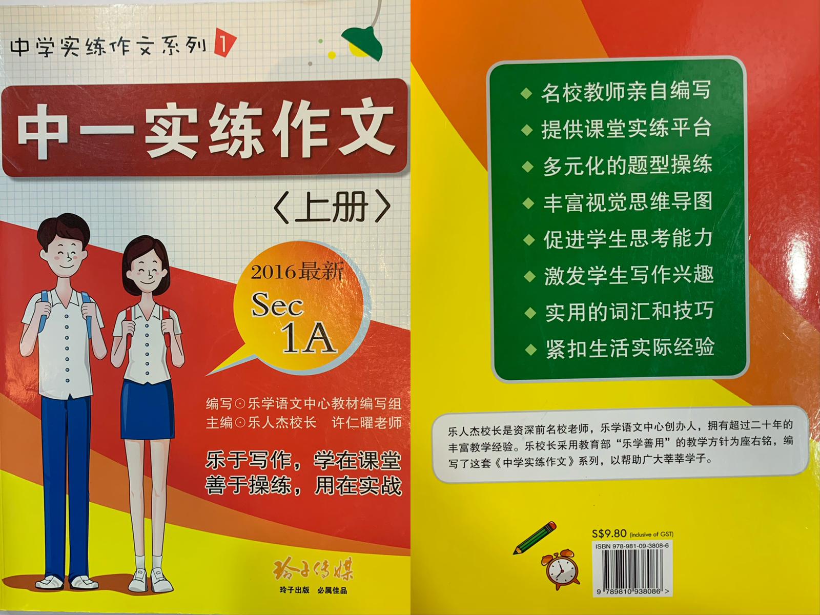 中一实练作文（上） - Le-Xue Education | Le-Xue Education